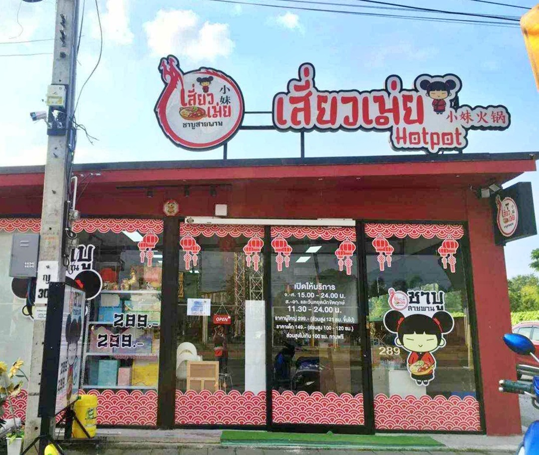 เซ้งร้านชาบู-สายพาน เชิงสะพานเจษฏาบดินทร์ ถนนบางศรีเมือง-วัดโบสถ์  .