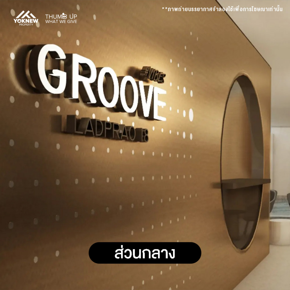 Groove Vibes Ladprao 18คอนโดใหม่แต่งครบ ทำเลใจกลางลาดพร้าวใกล้ MRT ลาดพร้าว ประมาณ 750 เมตร: aa00000599617