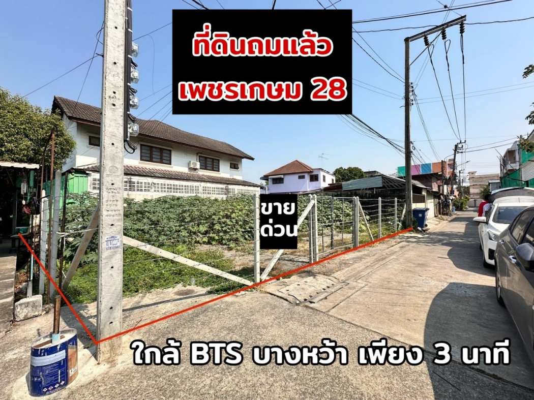 ขาย ที่ดิน เพชรเกษม 28 43 ตรว ถมแล้ว แปลงสวย สี่เหลี่ยมผืนผ้า ใกล้ถนนราชพฤกษ์ 300 เมตร: aa00000599875