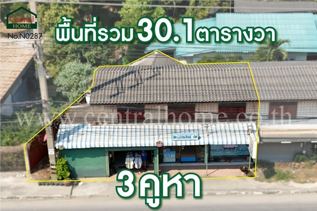 อาคารพาณิชย์ 3 คูหา ติดถนนแสงชูโต บ้านโป่ง ราชบุรี  .