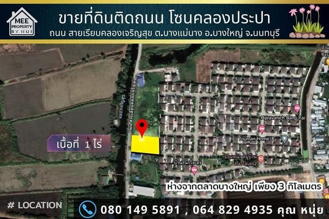 ขายที่ดิน1 ไร่ ถนนเรียบคลองเจริญสุข.   .