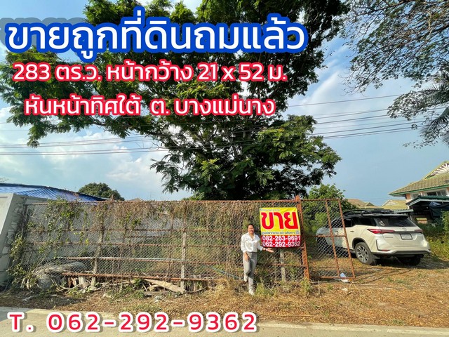 ขายถูกที่ดินถมแล้ว 283 ตร.ว.   .