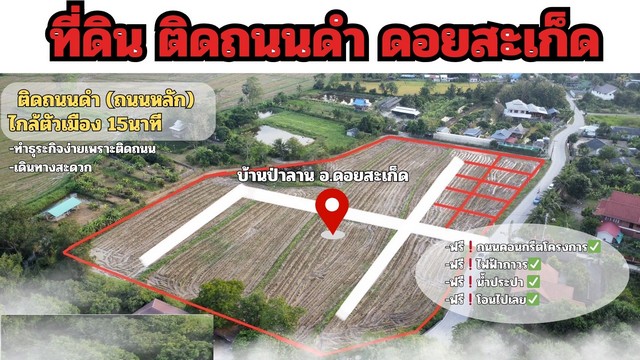 ขายที่ดิน51-120ว.453,000บ.ค้าขายได้ สง่าบ้าน ดอยสะเก็ด เชียงใหม่  .