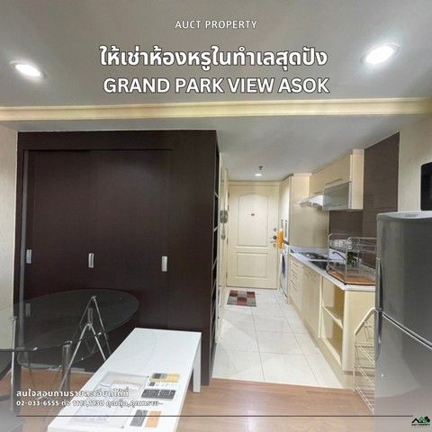 ให้เช่า คอนโดใจกลางอโศก วิวเมืองสวย Grand Park View Asoke คอนโด   .