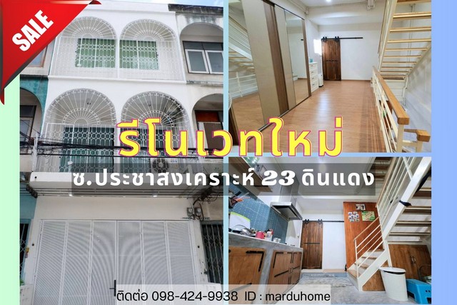 ตึก รีโนเวทใหม่ ซอยประชาสงเคราะห์ 23 ดินแดง  .