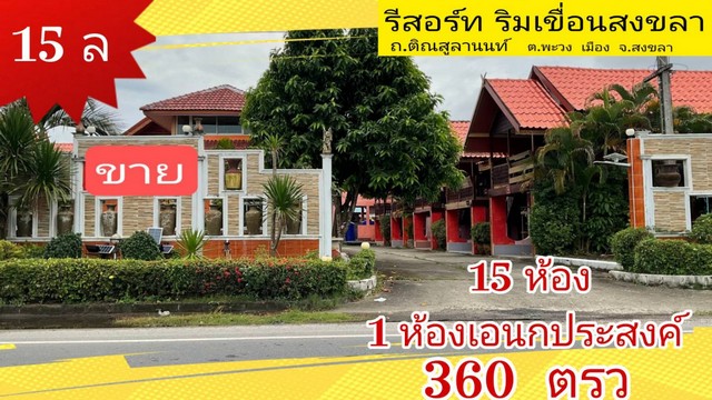 ขาย โรงแรม รีสอร์ท ติณสูลานนท์ 1700 ตรม. 360 ตร.วา ติดทะเล เห็นวิ  .