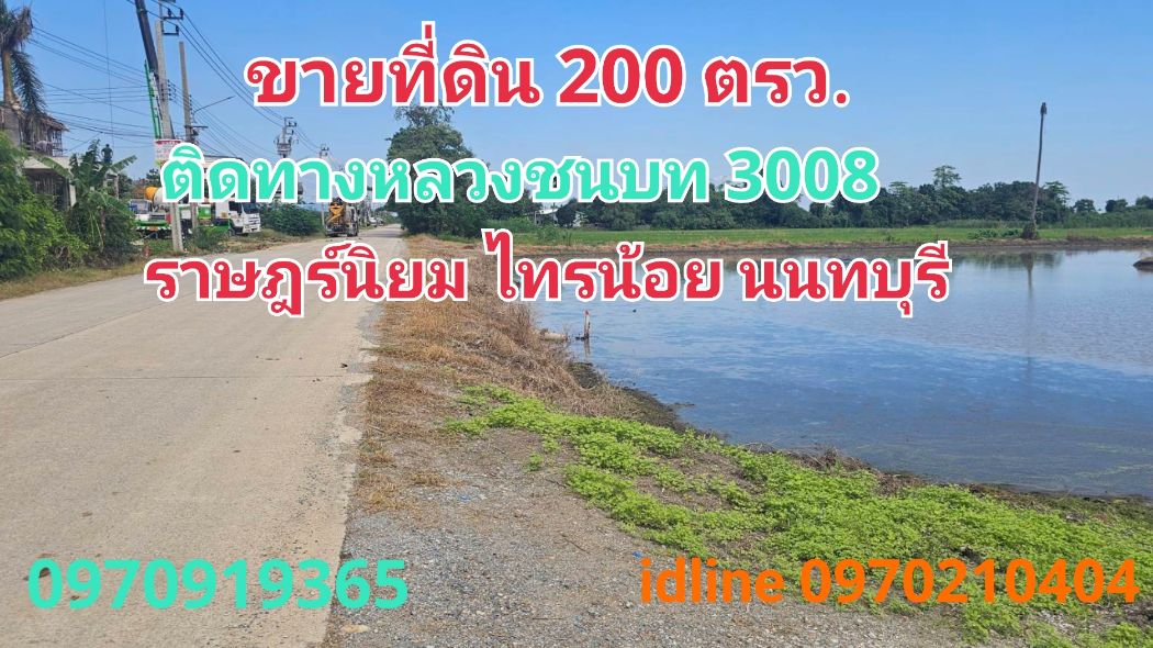 ขาย ที่ดิน ไทรน้อย 200 ตร.วา ติดทางหลวงชนบท ต.ราษฎร์นิยม  จ.นนทบุรี: aa00000599057