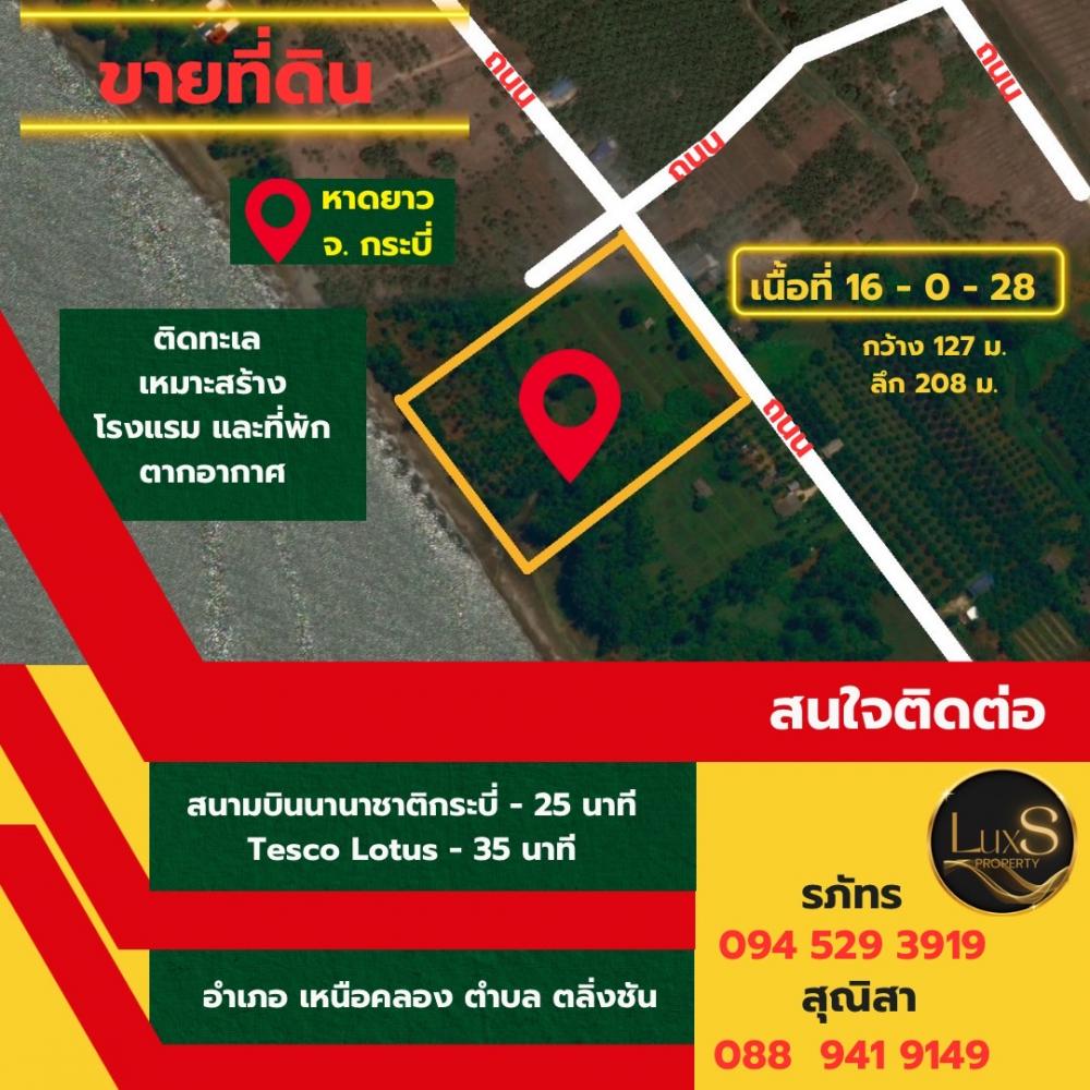 ขายที่ดินติดทะเล 16 ไร่ หาดยาว จ. กระบี่ ติดต่อ 094 529 3919  .