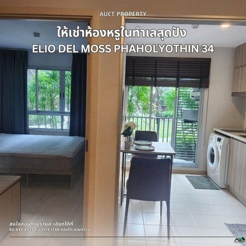 For Rent  Elio Del Moss พหลโยธิน 34  คอนโดสไตล์รีสอร์ท   .