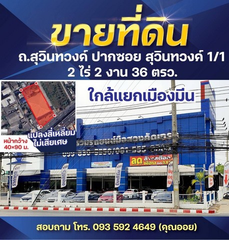 ขายที่ดิน 2-2-36 ไร่ ติดถนนสุวินทวงศ์ ใกล้ 4 แยก เชื่อมถนนรามอินท  .