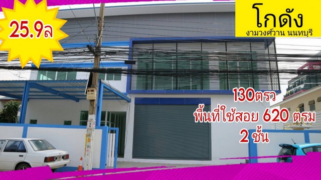 ขาย โกดัง ออฟฟิศ/คลังสินค้า งามวงศ์วาน 27 620 ตรม. 130 ตร.วา  .