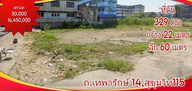 ขาย ที่ดิน เทพารักษ์ 329 ตร.วา เหมาะสร้างอพาร์ทเมนท์ หอพัก บ้าน  .