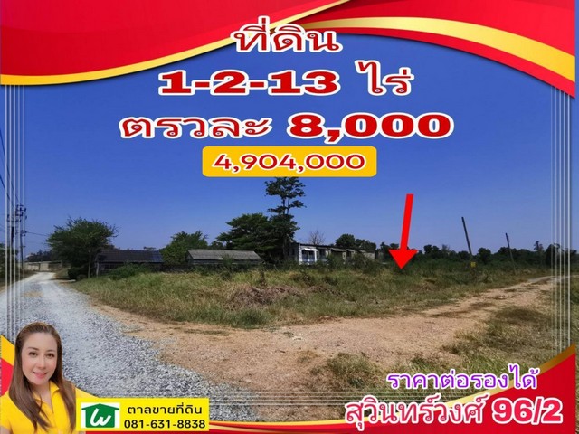 ขาย ที่ดิน ถ.สุวินทวงศ์ 1 ไร่ 2 งาน 13 ตร.วา ต่อรองราคาได้  .