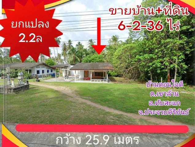 ขายบ้านพร้อมที่ดิน บ้านดอนใจดี จ.ประจวบคีรีขันธ์  .