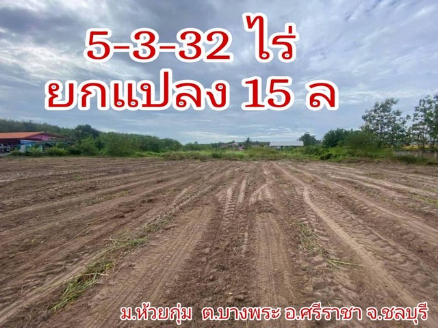 ขาย ที่ดิน อ.ศรีราชา จ.ชลบุรี 5 ไร่ 3 งาน 32 ตรว  .