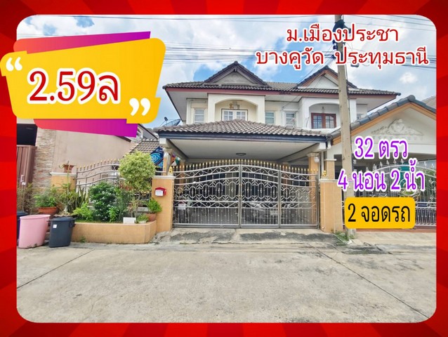 ขาย ทาวน์โฮม บ้านแฝด บ้านเมืองประชา บางคูวัด 145 ตรม 32 ตรว  .