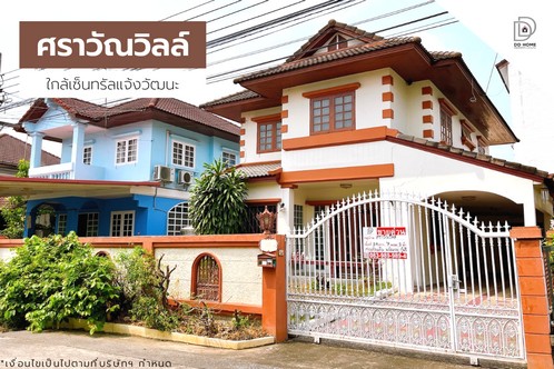 หมู่บ้านศราวัณวิลล์ ใกล้เซ็นทรัลแจ้งวัฒนะ หน้าบ้านไม่ติดใคร   .