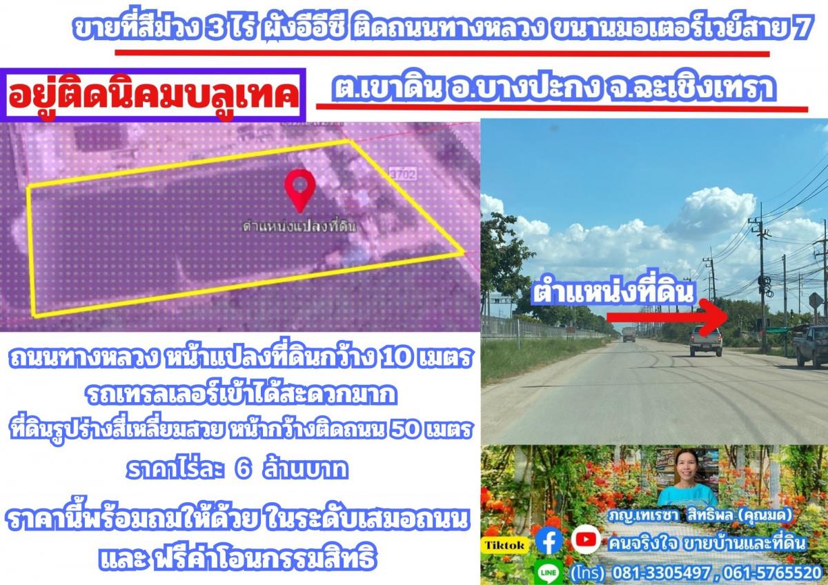 ขายที่สีม่วง 3 ไร่ ผังอีอีซี ติดถนนทางหลวงหมายเลข 3702 รถเทรลเลอร์เข้าได้ อยู่ติดนิคมบลูเทค ต.เขาดิน อ.บางปะกง จ.ฉะเชิงเทรา