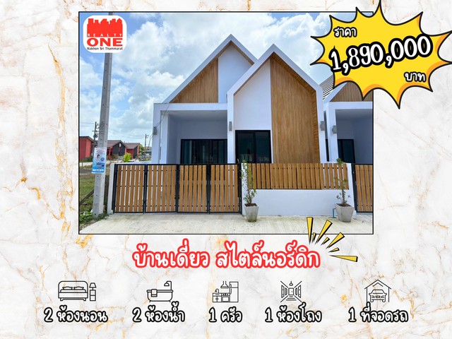 บ้านเดี่ยว สไตล์นอร์ดิก ดีไซน์หรู ราคาพิเศษเพียง 1,890,000 บาท  .