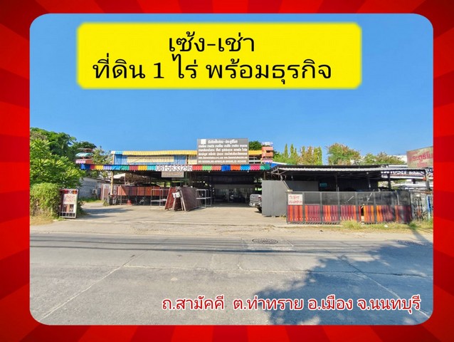 ขาย โกดัง ถนนสามัคคี 1980 ตรม 1 ไร่   .