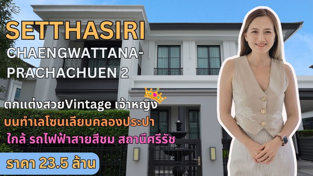 ขายบ้านเดี่ยว เศรษฐสิริ แจ้งวัฒนะ-ประชาชื่น 2   .