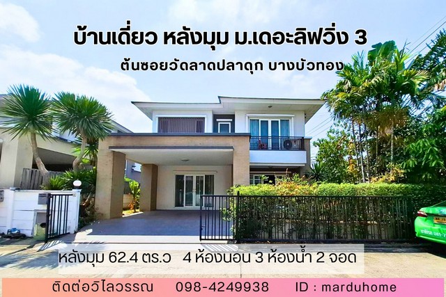 บ้านเดี่ยว หลังมุม 4 ห้องนอน หมู่บ้าน เดอะลิฟวิ่ง 3 บางบัวทอง นนท  .