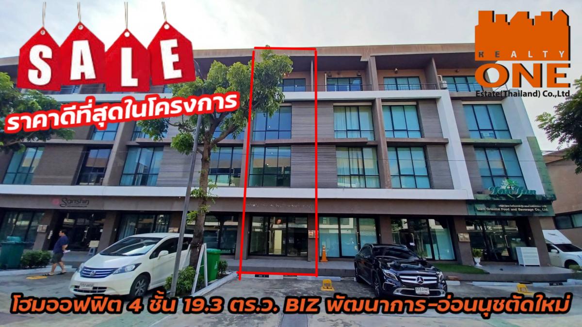 โฮมออฟฟิศ 4 ชั้น BIZ พัฒนาการ- อ่อนนุชตัดใหม่ ใกล้ทางเข้า-ออก  .