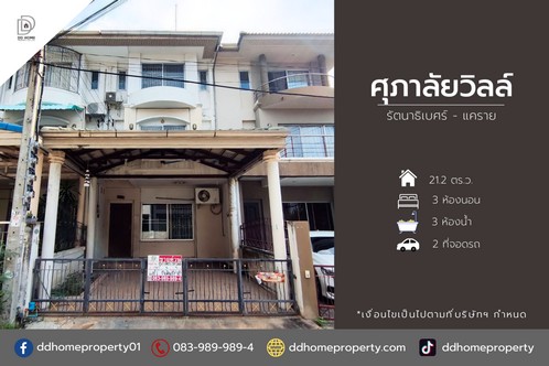 ขายหมู่บ้านศุภาลัยวิลล์ รัตนาธิเบศร์-แคราย   .