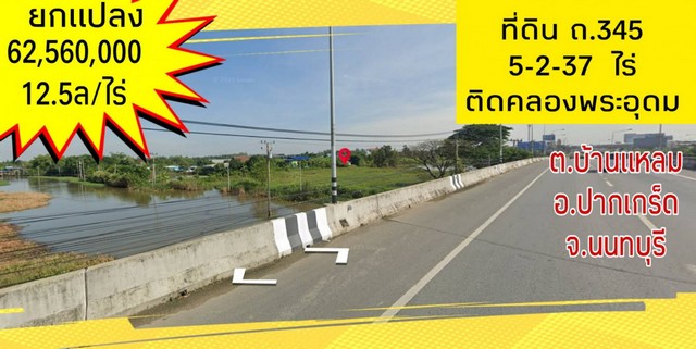 ขาย ที่ดิน ถนน 345ติดคลองพระอุดม  .