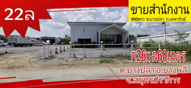 ขาย ออฟฟิศ สำนักงาน 1560 ตรม. 400 ตร.วา ที่จอดรถ 20 กว่าคัน  .