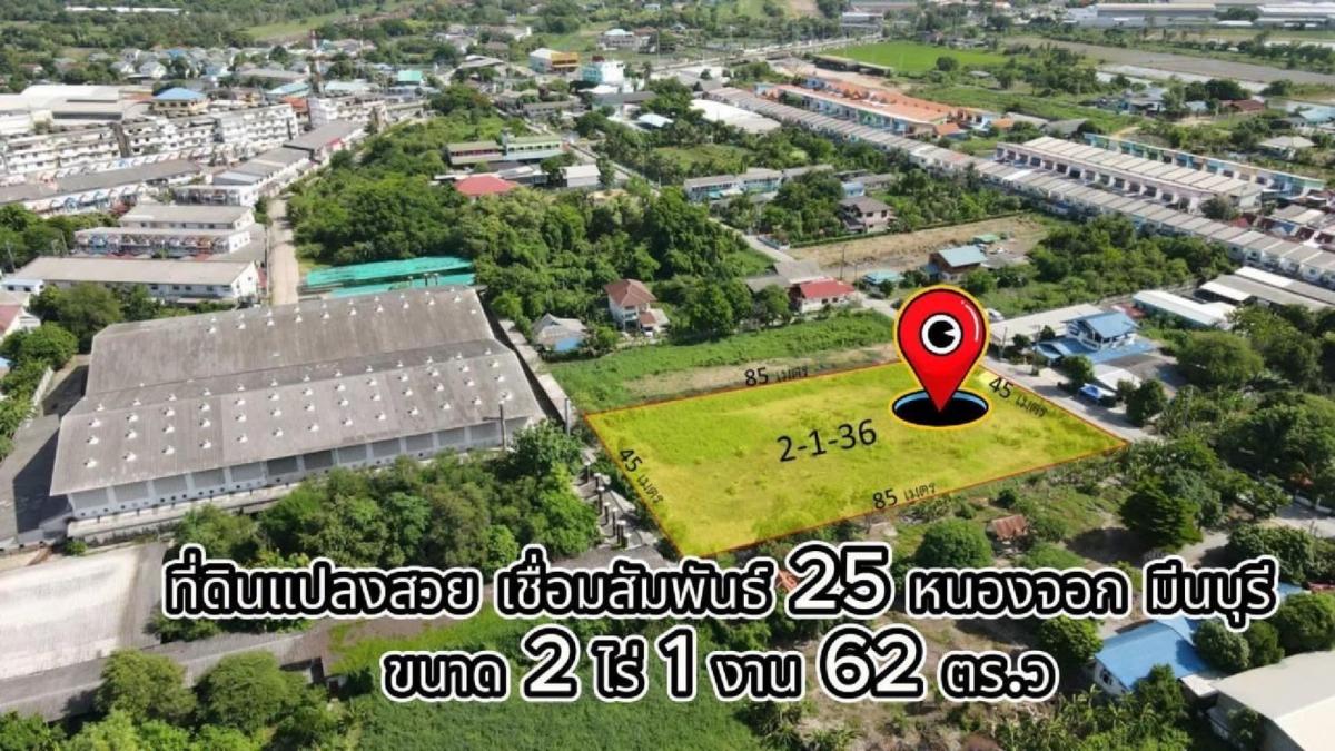 ขายที่ดินเปล่า หนองจอก มีนบุรี ทำเลดี