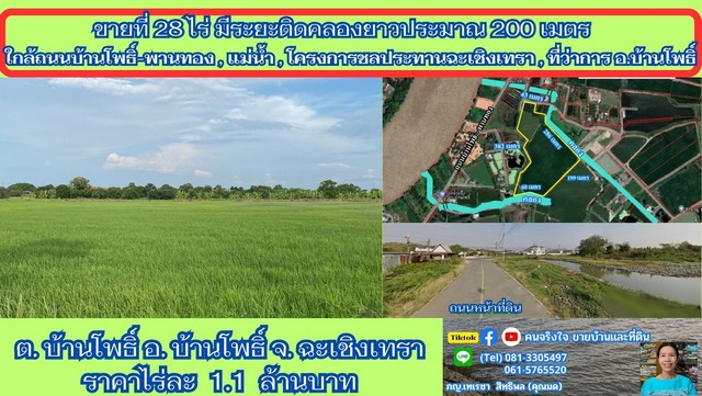 ขายที่ติดคลอง 28 ไร่ ต.บ้านโพธิ์ อ.บ้านโพธิ์ จ.ฉะเชิงเทรา  .