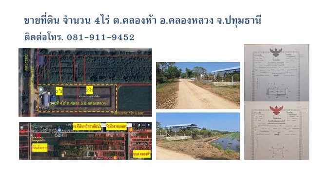 ขายที่ดิน คลอง 5 อำเภอคลองหลวง จังหวัดปทุมธานี เนื้อที่ 4 ไร่  .