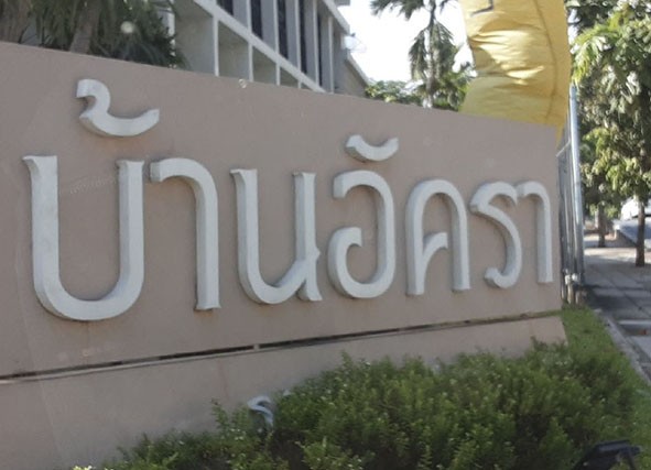 ขายบ้านเดี่ยวมือสอง เขตสะพานสูง  กรุงเทพมหานคร โครงการ บ้านอัครา   .