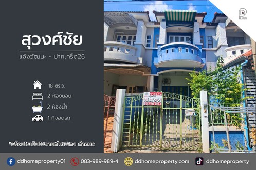 ขายหมู่บ้านสุวงศ์ชัยวิลล่า แจ้งวัฒนะ-ปากเกร็ด26   .