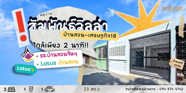 ขายบ้าน สัมพันธ์วิลล่า ซ.3 ขนาด 26 ตร.วา  .