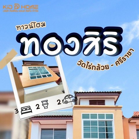 ขายทาวน์โฮม หมู่บ้าน ทองสิริ​  ศรีราชา ชลบุรี ขนาด 22 ต.ร.วา  .