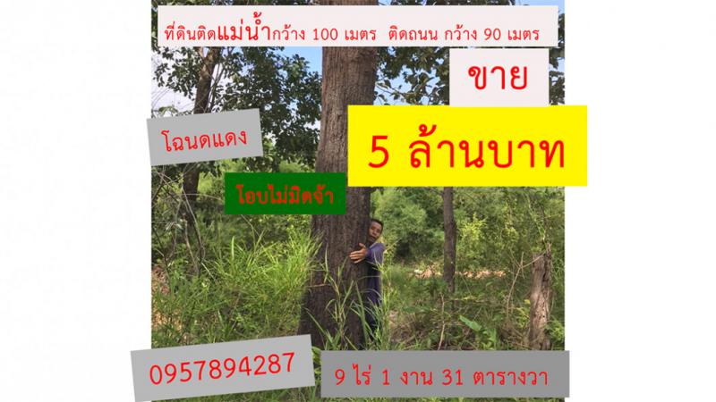 ขาย ที่ดิน ติดแม่น้ำ และ ติดถนน ที่ดินริมน้ำ เหมาะสร้างรีสอร์ท  9 ไร่ 1 งาน 31 ตร.วา