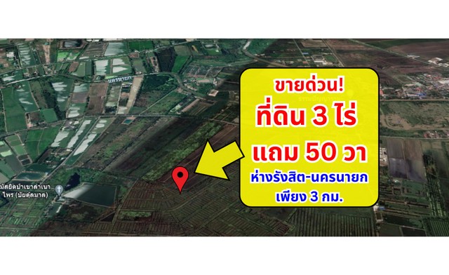 ขายด่วน!! ที่ดิน 3 ไร่ แถม 50 วา นครนายก ราคาต่ำกว่าประเมินราชการ