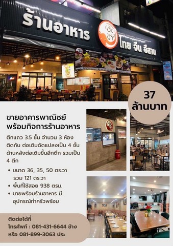 ขายอาคารพาณิชย์พร้อมกิจการร้านอาหาร อ.บางบัวทอง จ.นนทบุรี.