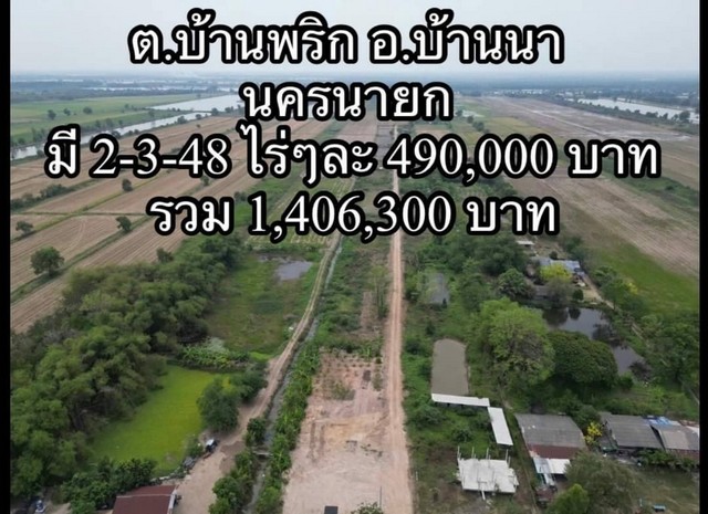 ที่ดินบ้านนา 2 ไร่ 348 ตร.ว ไร่ละ 490,000 บาท.