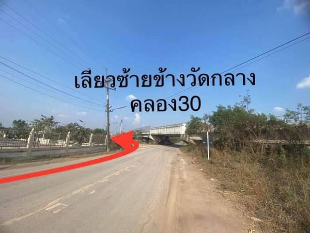 ขายด่วน ที่ดิน 1 ไร่ คลอง30 อ.องครักษ์ จ.นครนายก.