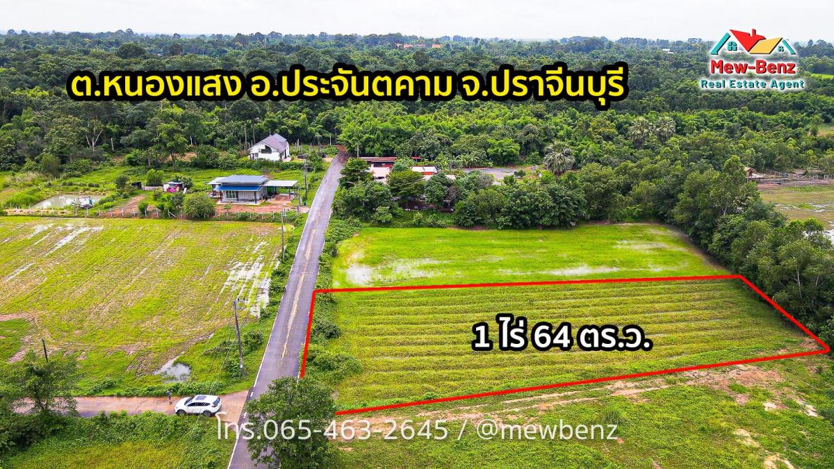 ที่ดิน 1 ไร่ 64 ตรว. ต.หนองแสง อ.ประจันตคาม จ.ปราจีน.