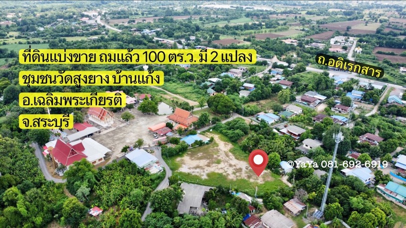 ที่ดิน แบ่งขาย 100 ตร.ว. ชุมชนวัดสูงยาง อ.เฉลิมพระเกียรติ จ.สระบุ.