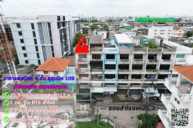 ขายอาคารพาณิชย์ สำโรงเหนือ สุขุมวิท 109 ใกล้ BTS สำโรง สมุทรปรากา.