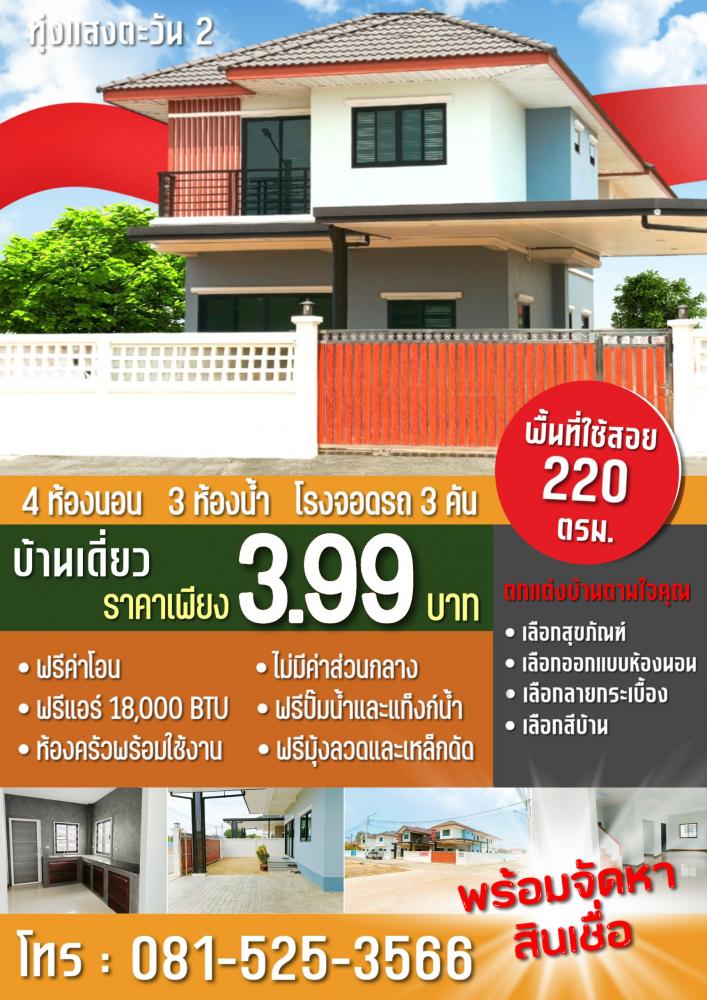 บ้านทุ่งแสงตะวัน2  บางบัวทอง-ลาดปลาดุก