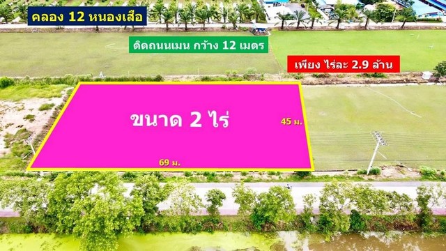 ที่ดินคลอง12 หนองเสือ ปทุมธานี ที่ดินสวย.