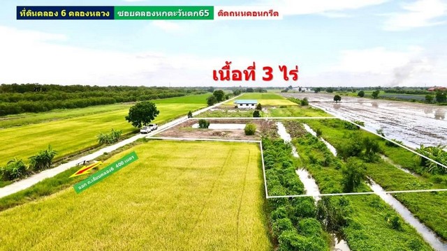 ที่ดินคลอง 6 (ซอยคลองหกตะวันตก65) ปทุมธานี.