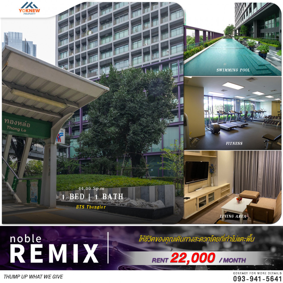 ห้องว่างเช่า Noble Remix ห้องชั้นสูง 1 ห้องนอน 1 ห้องน้ำ 44 ตร.ม.