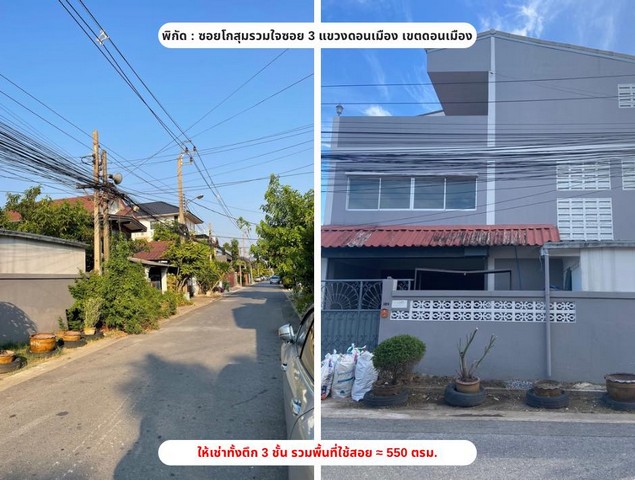 ให้เช่าอาคาร 3ชั้น ย่านดอนเมือง ถนนสรงประภา ซอยโกสุมรวมใจ  .